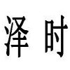 泽时商标转让
