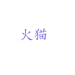 火猫商标转让