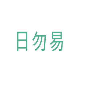 日勿易商标转让