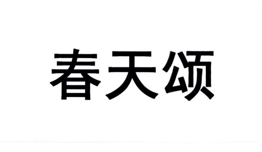 春天颂商标转让