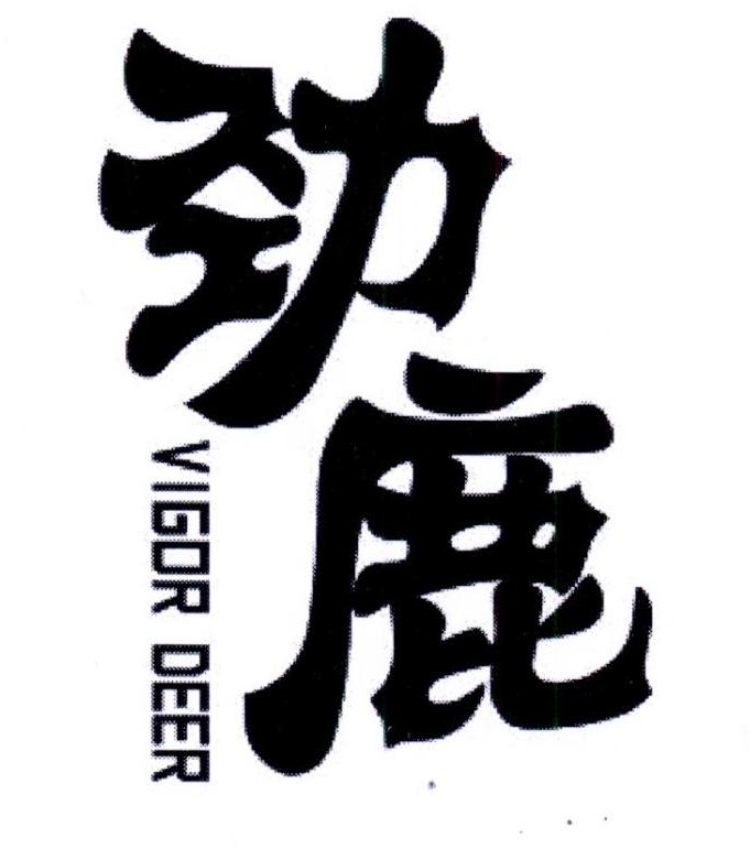 劲鹿 VIGOR DEER商标转让