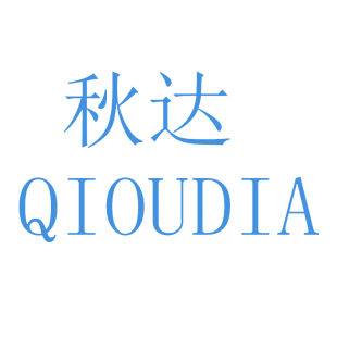 秋达 QIOUDIA商标转让