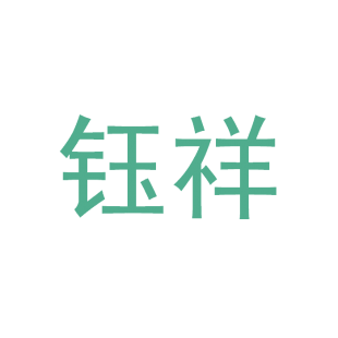 钰祥商标转让