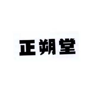 正朔堂商标转让