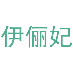 伊俪妃商标转让