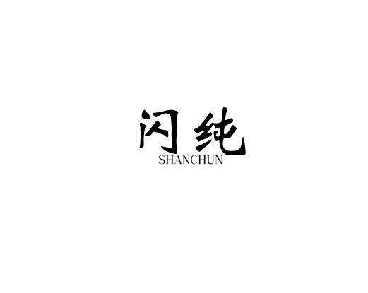 闪纯商标转让