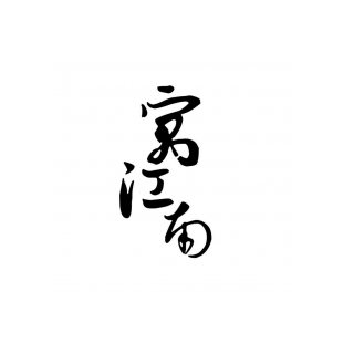 寓江南商标转让