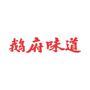 鹅府味道商标转让
