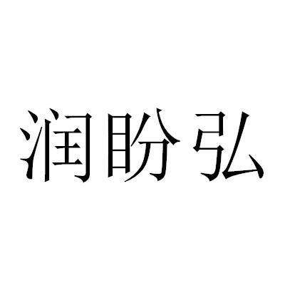 润盼弘商标转让