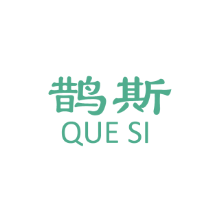 鹊斯商标转让
