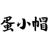 蛋小帽商标转让