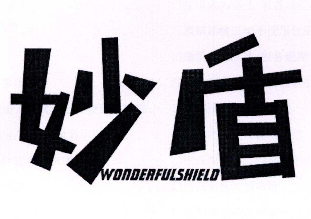 妙盾 WONDERFULSHIELD商标转让