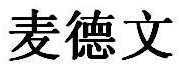 麦德文商标转让