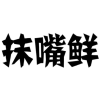 抹嘴鲜商标转让