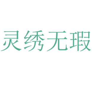 灵绣无瑕商标转让