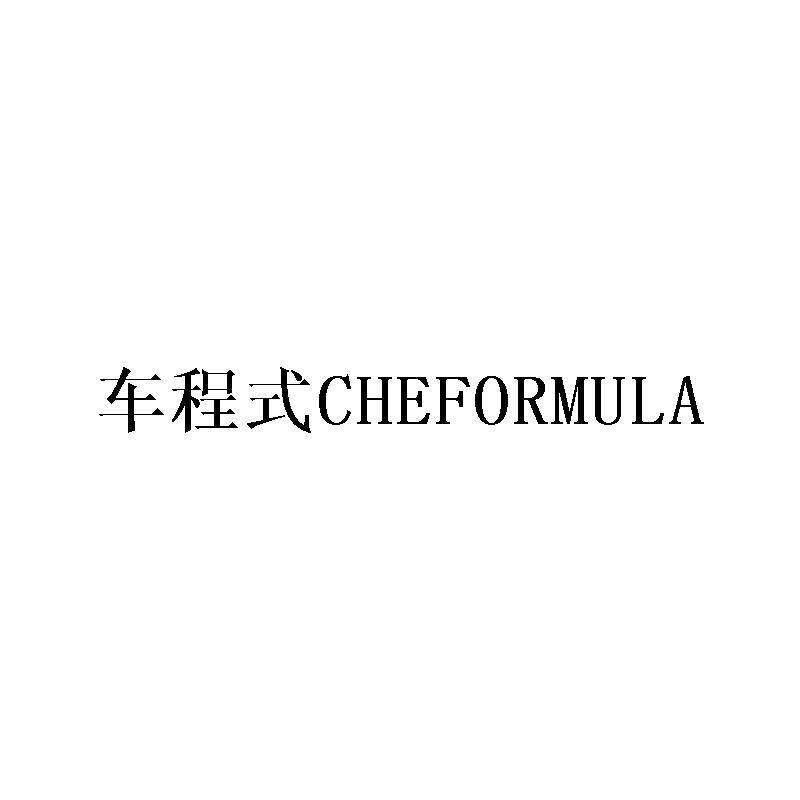 车程式 CHEFORMULA商标转让