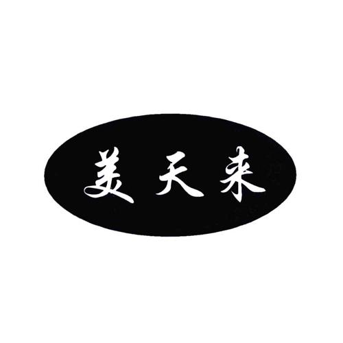 美天来商标转让
