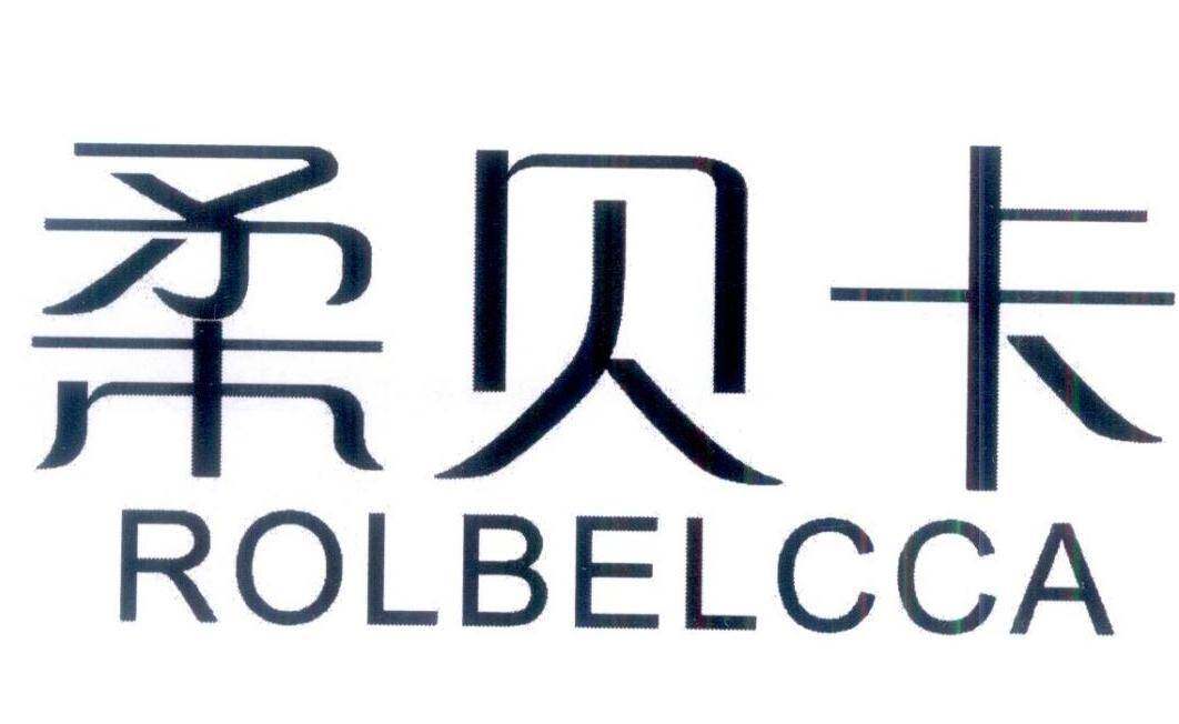 柔贝卡 ROLBELCCA商标转让