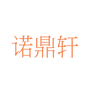 诺鼎轩商标转让