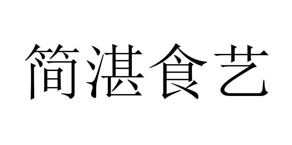 简湛食艺商标转让