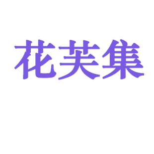 花芙集商标转让