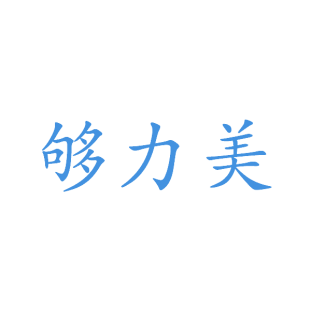 够力美商标转让