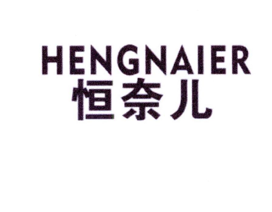恒奈儿商标转让