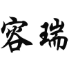 容瑞商标转让