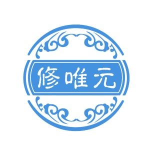 修唯元商标转让