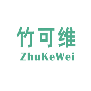 竹可维商标转让