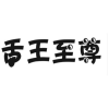 舌王至尊商标转让