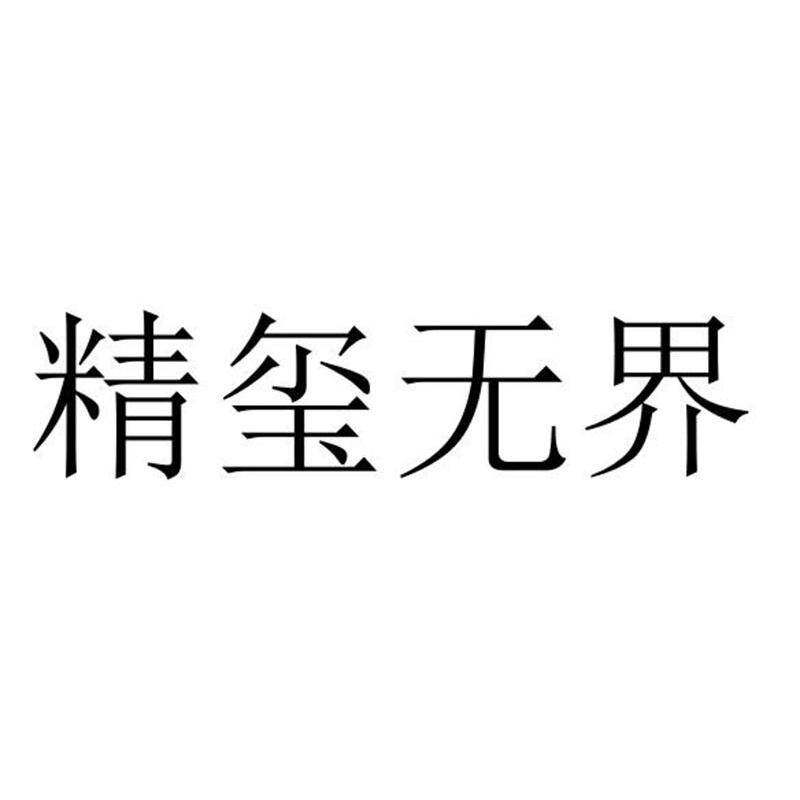 精玺无界商标转让