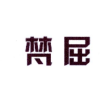 梵屈商标转让