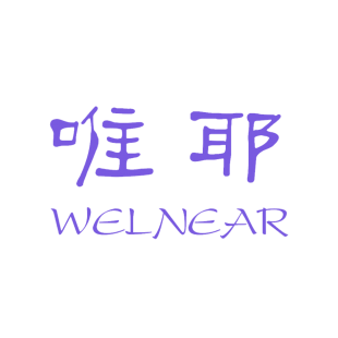 唯耶 WELNEAR商标转让