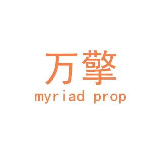 万擎 MYRIAD PROP商标转让