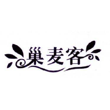 巢麦客商标转让