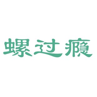 螺过瘾商标转让