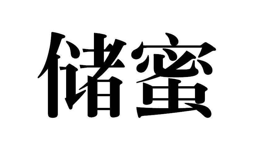 储蜜商标转让