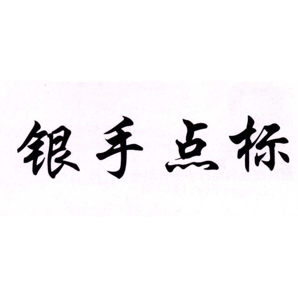 银手点标商标转让