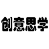 创意思学商标转让