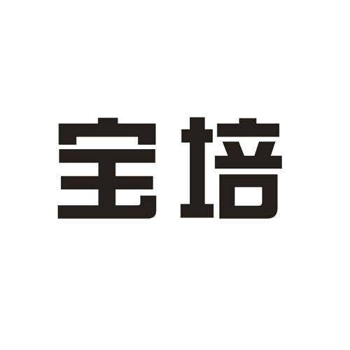 宝培商标转让