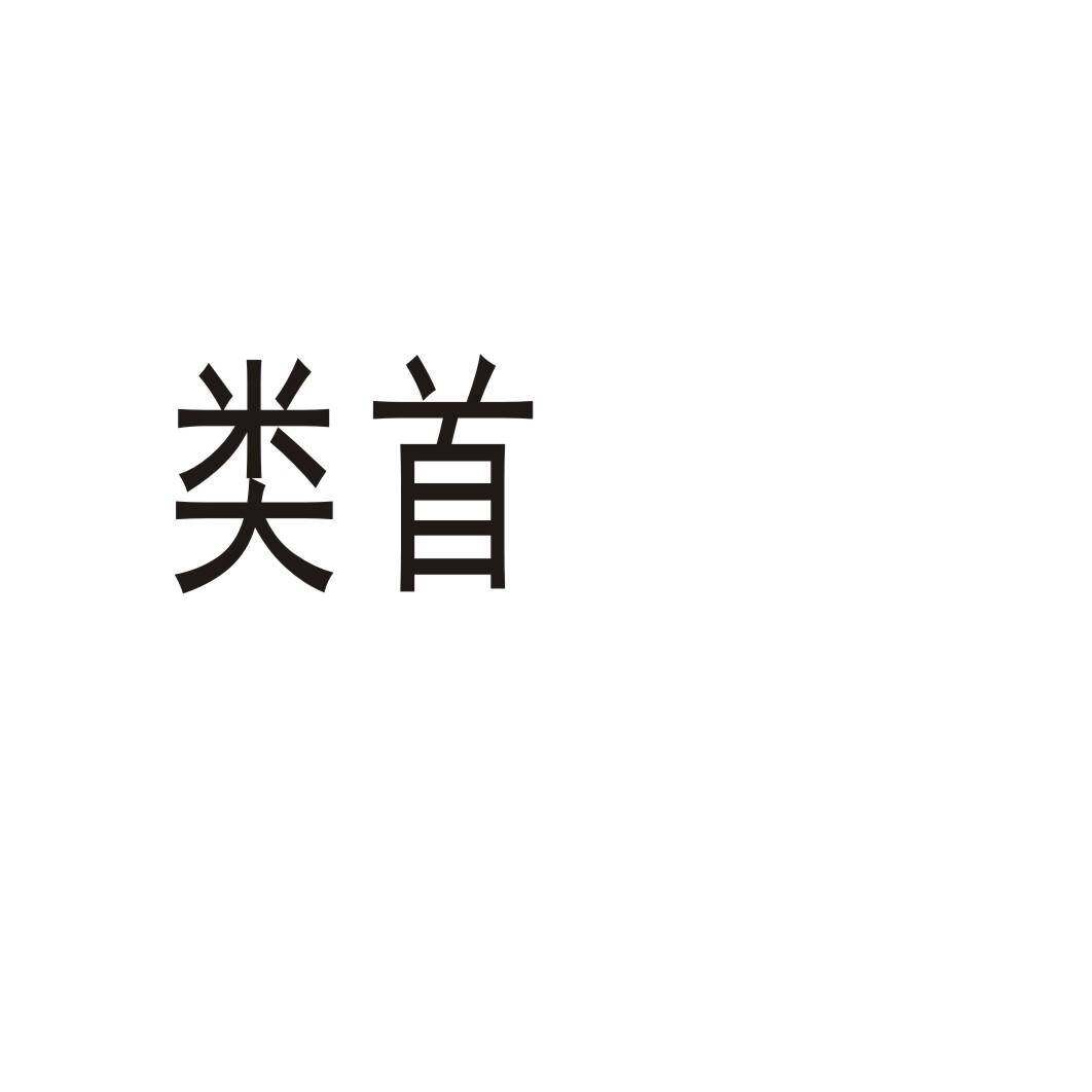 类首商标转让