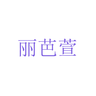 丽芭萱商标转让