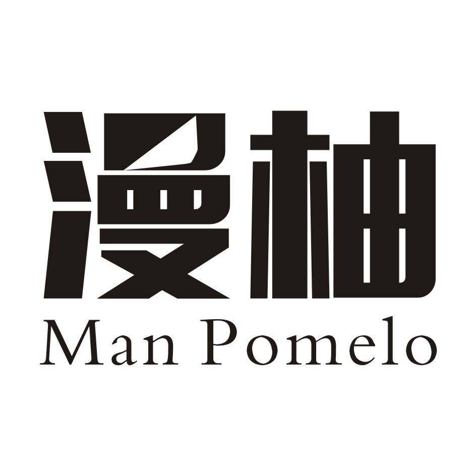 漫柚  MAN POMELO商标转让