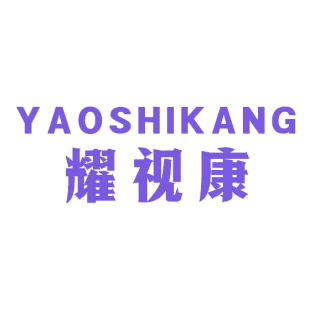 耀视康商标转让