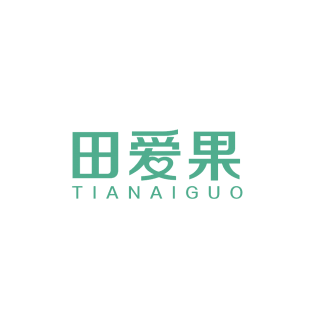 田爱果商标转让