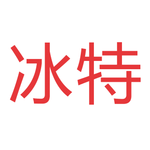 冰特商标转让