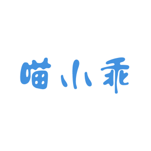 喵小乖商标转让