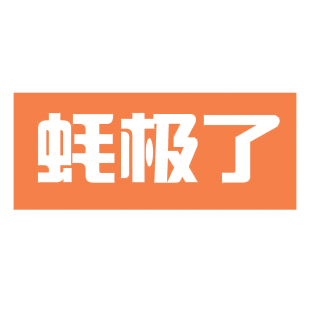 蚝极了商标转让