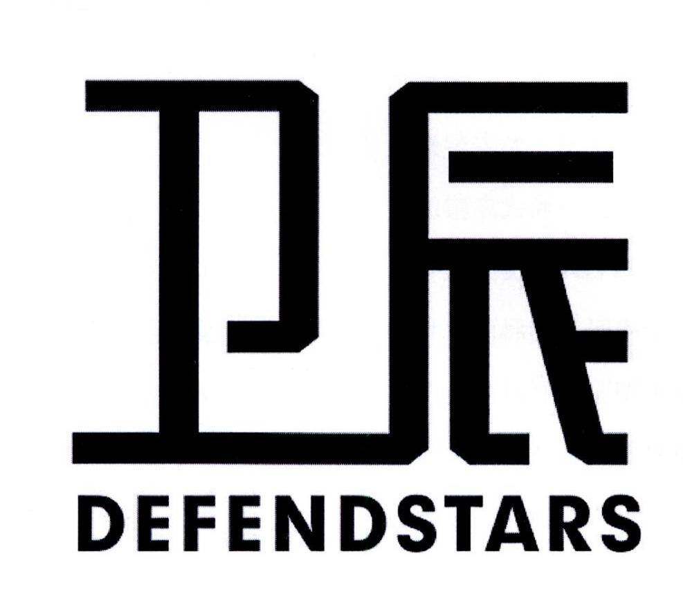 卫辰 DEFENDSTARS商标转让